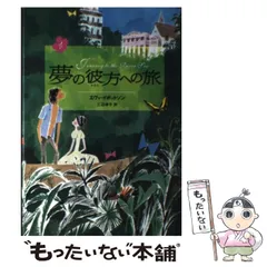 【中古】 夢の彼方への旅/偕成社/エヴァ・イボットソン 2025年最新】エヴァ・イボットソンの人気アイテム - メルカリ