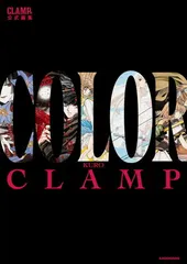 【未開封】CLAMP展 公式画集 COLOR 白 黒 ＋言の葉ステッカー CLAMP展公式画集 COLOR SHIRO | CLAMP |本 | 通販 | Amazon