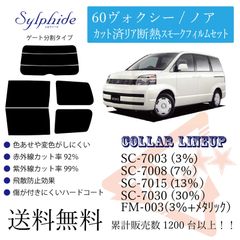 トヨタ 60ヴォクシー／ノア リアフィルム　断熱スモークフィルム リア分割タイプ