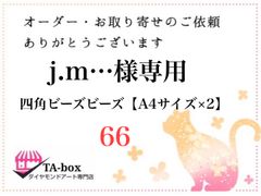 66☆j.m…様専用 四角ビーズ【A4サイズ×2】オーダーページ☆ダイヤモンドアート