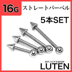 16G　ストレートバーベル　ボールコーン　5本　軟骨　アンテナ　ボディピアス　LUTEN　ルテン