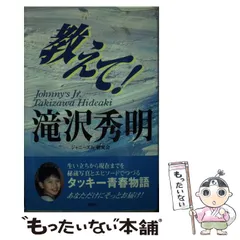 【中古】 教えて！ジャニーズＪｒ． ｖｏｌ．３/鹿砦社/ジャニーズ研究会 教えて!ジャニーズJr. Vol.3 桜井翔/屋良朝幸 | ジャニーズ研究