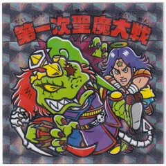 2025年最新】ビックリマン 第一次聖魔大戦の人気アイテム - メルカリ