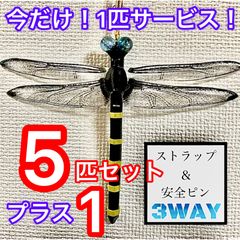 虫除けオニヤンマストラップ 改 ハンドメイド 5匹セット