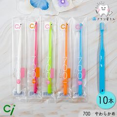 Ci シーアイ 700 S やわらかめ 10本 | Ciメディカル 歯愛 超先細 ラウンド毛 ハブラシ はぶらし 歯科専売