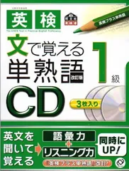【中古】英検1級文で覚える単熟語CD (（CD）)