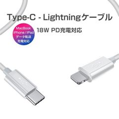 Type C Lightningケーブル 1m PD充電 18W 急速充電 高速データ転送 通信 USB C ライトニング Power Deliverly 1ヶ月保証「TYPEC-LTN1M.C」