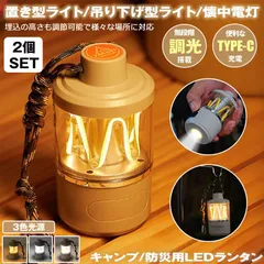 【 2個セット 】 LEDランタン 充電式 TYPE-C キャンプ ライト ランタン 懐中電灯 ミニランタン 小型 電球色 昼白色 明るさ 無段階調光 調色 卓上 置き型 吊り下げ  アウトドア キャンプ 登山 夜釣り 停電 防災 緊急用 防水
