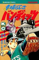 【全巻初版】素晴らしきバンディッツ 全10巻セット 史村翔 峰岸とおる 全巻初版】素晴らしきバンディッツ 全10巻セット 史村翔 峰岸とおる