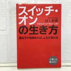 スイッチ・オンの生き方 村上 和雄