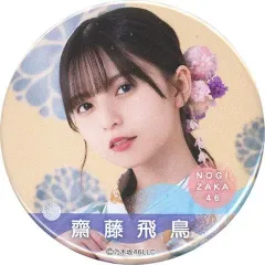 【中古】バッジ・ピンズ 齋藤飛鳥(乃木坂46) 個別ランダム缶バッジ 「真夏の全国ツアー2022 浴衣グッズ2022」のサムネイル