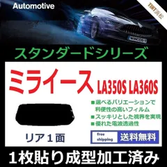 2024年最新】カーフィルム カット済み リアセット ミライース la350s