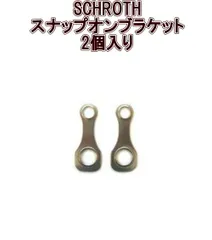 【ゆうパケット】SCHROTH(シュロス) スナップオンブラケット 2個入り 【B23A】のサムネイル