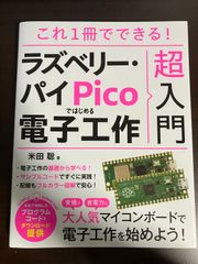 これ1冊でできる！ラズベリー・パイPicoではじめる電子工作 超入門 送料無料 匿名配送