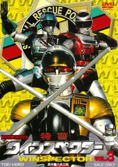特警ウインスペクター VOL.4〈2枚組〉 Amazon.co.jp: 特警ウインスペクター VOL.4 [DVD] : 山下優