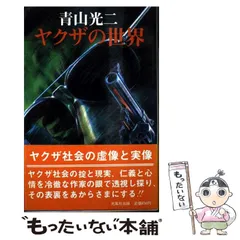 【中古】 極道/徳間書店/青山光二 極道 / 青山 光二 / 徳間書店 [文庫]