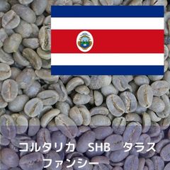 コーヒー生豆 コスタリカ SHB タラスファンシー Qグレード 1kg
