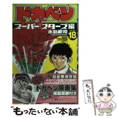 秋田書店 - ドカベン スーパースターズ編 全巻初版 Amazon.co.jp: ドカベン スーパースターズ編 文庫版 コミック 1
