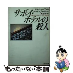 2024年最新】マイ・シューヴァルの人気アイテム - メルカリ