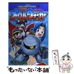 【中古】 爆走戦記メタルウォーカー （てんとう虫コミックス） / 青木 たかお / 小学館のサムネイル