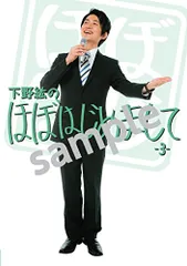 2026年最新】（中古品）下野紘のほぼはじめまして-3- [DVD]の人気