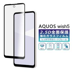 AQUOS wish5 フィルム 全面保護 2.5D 強化ガラスフィルム AQUOS wish5 SH-52F SH-M32 A502SH docomo 楽天モバイル Y!mobile SIMフリー 保護フィルム フルカバー