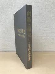 2024年最新】60周年記念誌の人気アイテム - メルカリ