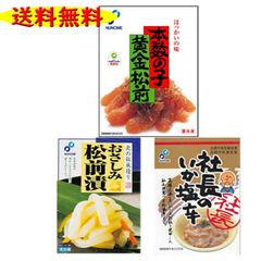 松前 数の子 布目 ３点セットＣ 社長の塩辛200ｇ１個＆おさしみ松前200ｇ１個＆本数の子黄金松前230ｇ１個