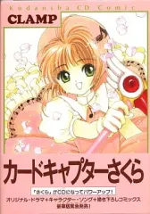 【中古】アニメ系CD カードキャプターさくら/CLAMP 講談社CDコミック