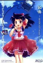 【中古】同人音楽CDソフト 記憶 ～MAIKAZE music works～ / 舞風(MAIKAZE)