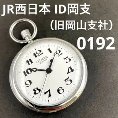 2025年最新】JR 懐中時計の人気アイテム - メルカリ