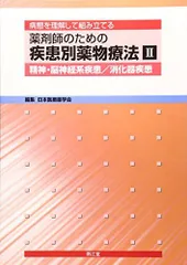 2024年最新】薬剤師のための疾患別薬物療法 3の人気アイテム - メルカリ