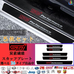優品√STI スバル SUBARU ドアサイドステップガード 汚れキズ防止 汎用 スカッフプレート 5P STI