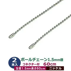 ボールチェーン 1.5mm 60cm【シルバー】ニッケル 2本1袋 ボール 玉 直径 1.5mm 長さ 60cm コネクタ付 真鍮製 ニッケルメッキ カット販売 細めボールチェーン 直径1.5mmのボールをつなげたチェーン状 アクセサリー ストラップ