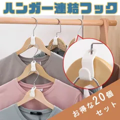 ハンガー連結フック 20個入り 衣類収納 省スペースフック ハンガーコネクター