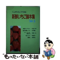 中古】 1人から5人でできる新鮮いちご脚本集 3 / 石山浩一郎 / 青雲書房 - メルカリ