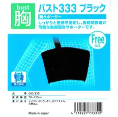 バスト333 胸サポーター 黒（肋骨骨折、胸部打撲、肋間神経痛）のサムネイル