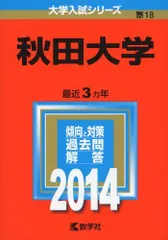 2025年最新】赤本 秋田大学の人気アイテム - メルカリ