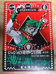 c1215【函装版】ジョジョの奇妙な冒険 JOJONIUM 06 PART 2 戦闘潮流 第3巻 (愛蔵版コミックス) 荒木飛呂彦☆N