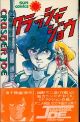 朝日ソノラマ サンコミックス 細野不二彦 クラッシャージョウ(帯付) 初版のサムネイル
