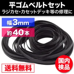 ゴムベルト オーディオ機器 修理 補修 交換 ラジカセ レコードプレーヤー カセットデッキ 汎用 幅3mmセットのサムネイル