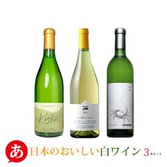 s*6様 日本ワイン　3本セット ◇【日本ワイン】白 3本セット 津軽ワイン＆柿沢シャルドネ＆安曇野