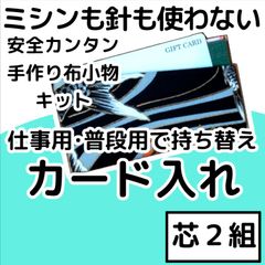 手作り布小物キット『カード入れ』芯2組入り