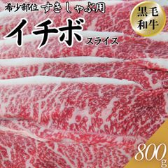 黒毛和牛 イチボ スライス しゃぶしゃぶ用 すき焼き用 800g(1パック) 【自家製八王子ベーコンのサンプルプレゼント中】ホワイトデー 入学祝い 卒業祝い お歳暮 お中元 鍋 赤身　商品NO.　100181