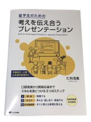 留学生のための考えを伝え合うプレゼンテーション仁科 浩美 美品 中古  e