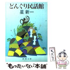 どんぐり民話館 星新一 新潮文庫 - メルカリ