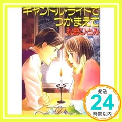 2025年最新】秋野ひとみ つかまえての人気アイテム - メルカリ