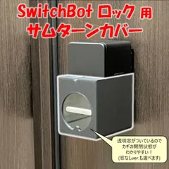 SwitchBot スマートロック サムターンカバー　(検 スイッチボット switch bot