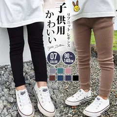 リブニット レギンス キッズ 女の子 子供服 靴下 タイツ ボトムス ガールズ 洗える ニット リブレギンス リブ スパッツ 無地 かわいい 子供用 カジュアル 春 秋 冬 90 100 110 120 130 140xintai12