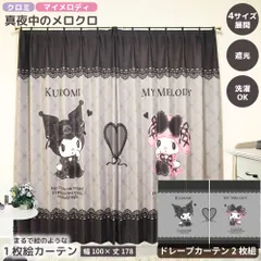 【幅100x丈178cm】MORIPiLO サンリオキャラクターズ カーテン 遮光 2枚組 真夜中のメロクロ マイメロディ クロミ 絵羽柄 ドレープカーテン グッズ アート Sanrio Characters ブラック キャラクター モリシタ 直送のサムネイル